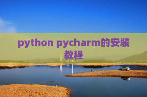 python pycharm的安装教程 python pycharm的安装教程