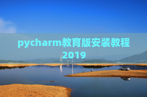pycharm教育版安装教程2019